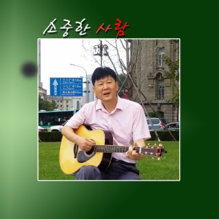 김동현 Digital Single (소중한 사람)