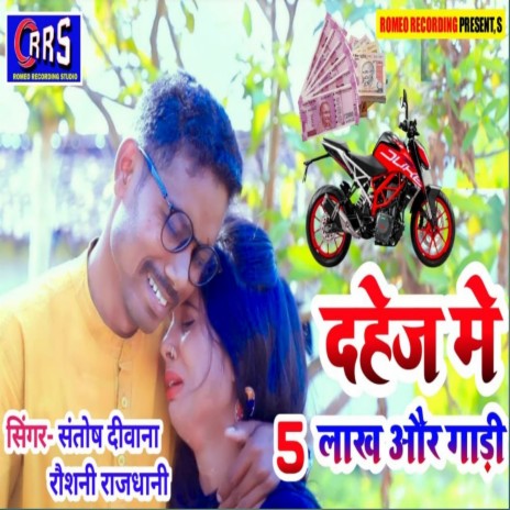 Dahej Me Panch Lakh (Khortha wedding song) ft. Roshni Rajdhani | Boomplay Music