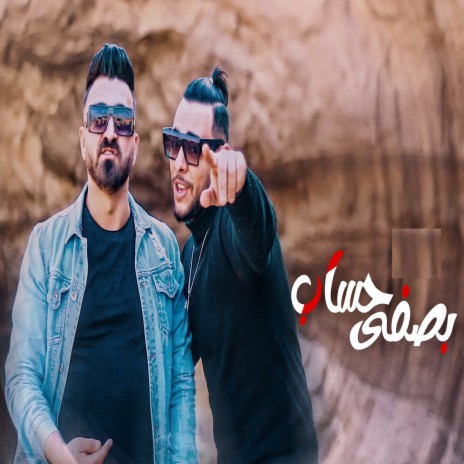 بصفي حساب ft. Dodge Masr | Boomplay Music