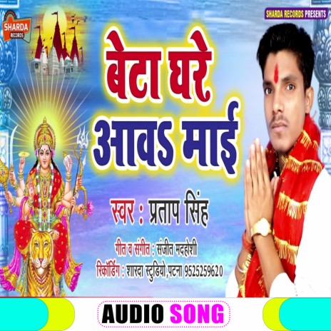 Beta Ghare Awa Mai (Bhojpuri Bhakti Song)