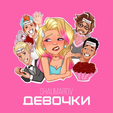 Девочки | Boomplay Music