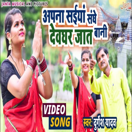 Apne Saiya Sang Devghar Jaat Bani (Bhojpuri Song) | Boomplay Music