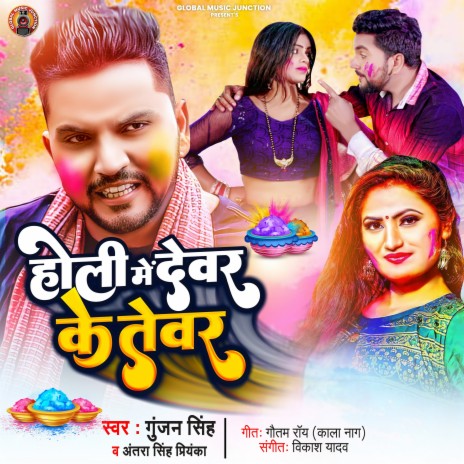 Holi Me Devar Ke Tewar ft. Antra Singh Priyanka | Boomplay Music