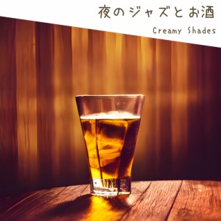 夜のジャズとお酒