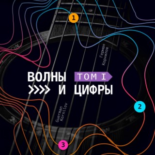 Волны и цифры. Том I