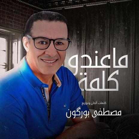 Maandou Kelma ما عندو كلمة - Single | Boomplay Music