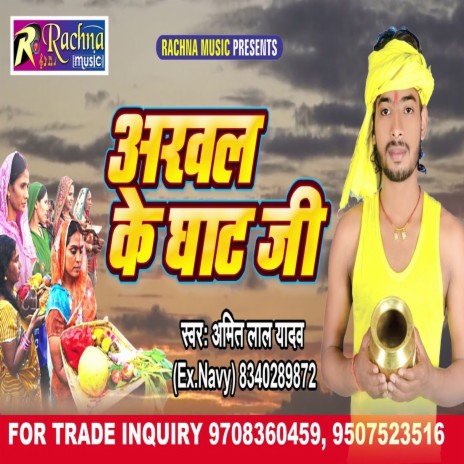 Arwal Ke Ghat Ji (Bhojpuri) | Boomplay Music