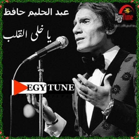 يا خلى القلب |عبدالحليم حافظ | محمد عبد الوهاب | Boomplay Music
