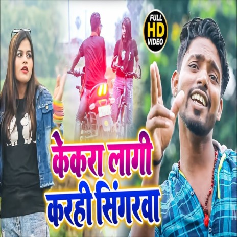 Kekara La Karahi Singaraba (Bhojpuri Song) ft. Preeti Sharma | Boomplay Music