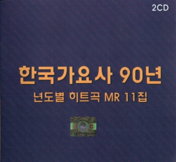 한국가요사 90년 년도별 히트곡 MR 11집