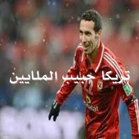 قلب أبو تريكة