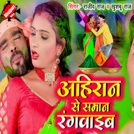 Ahiraan Se Saman Rangwaib (Bhojpuri) ft. Khusboo Raj | Boomplay Music