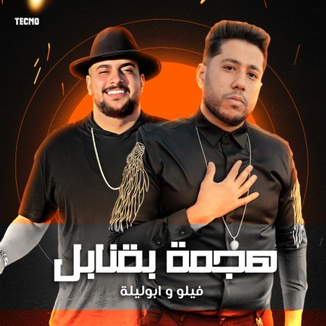 مهرجان - هجمه بقنابل - فيلو - ابو ليله (مهرجان - هجمه بقنابل) | Boomplay Music