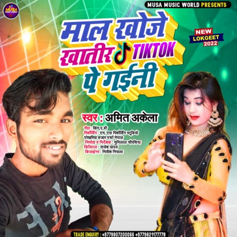 Maal Khoje Khatir Tiktok Pe Gaini (Bhojpuri)