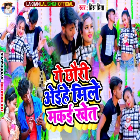 Ge Chhori Aeihe Mile Makai Khet | Boomplay Music