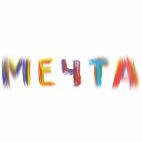 Мечта | Boomplay Music