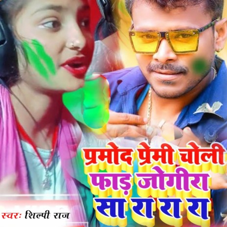 Pramod Premi Choli Far Jogira Sa Ra Ra Ra | Boomplay Music