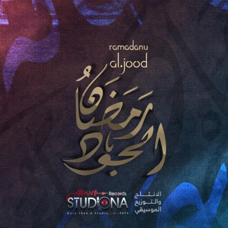 رمضان الجود | أداء عدنان الحلاق & محمود الصياد - Ramadan Aljood | Boomplay Music