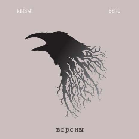 Вороны ft. KIRSMI | Boomplay Music