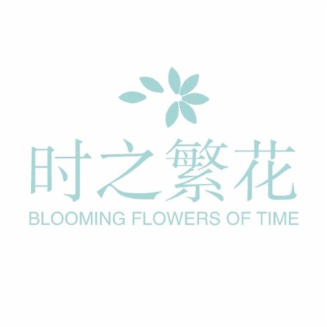 时之繁花 | Boomplay Music