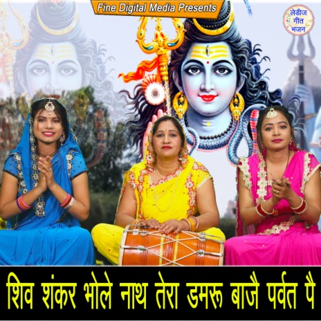 Shiv Shanker Bhole Nath Tera Damru Baaje Parwat Pe | Boomplay Music