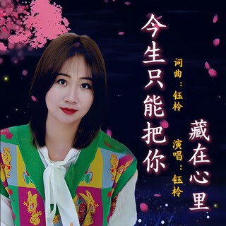 今生只能把你藏在心里（女声版）