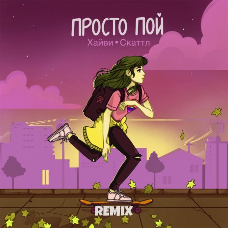 Просто пой (Remix) ft. Скаттл | Boomplay Music