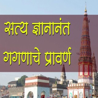 Satya Dnyananant Gaganache Pravarn