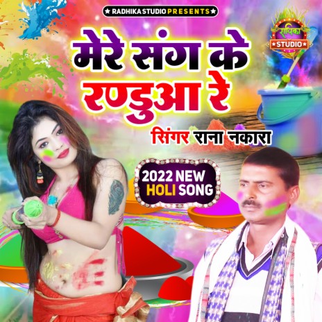 Mere Sang Ke Randua Re | Boomplay Music