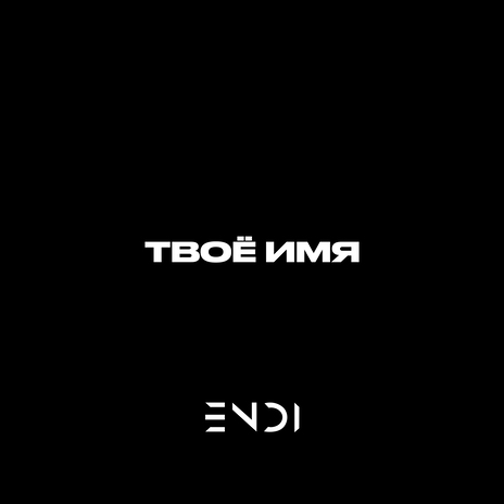 Твоё имя | Boomplay Music