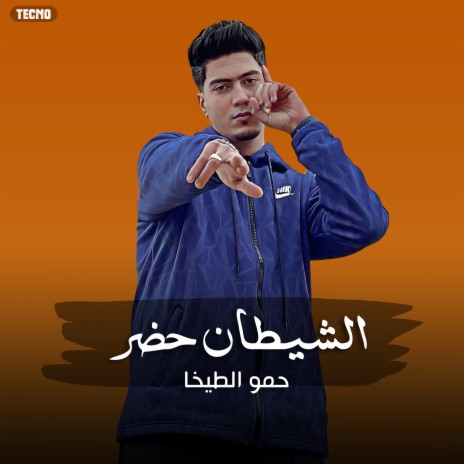 مهرجان - الشيطان حضر - حمو الطيخا (مهرجان - الشيطان حضر) | Boomplay Music