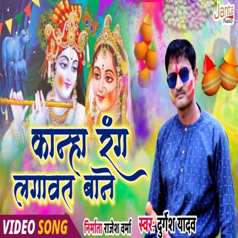 Kanha Rang Lagavat Bani (Bhojpuri Song) | Boomplay Music