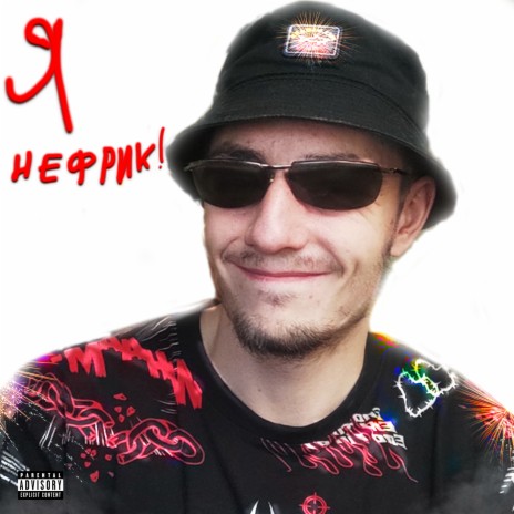 Я не фрик!