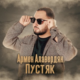 Download Армен Алавердян Album Songs: Пустяк | Boomplay Music