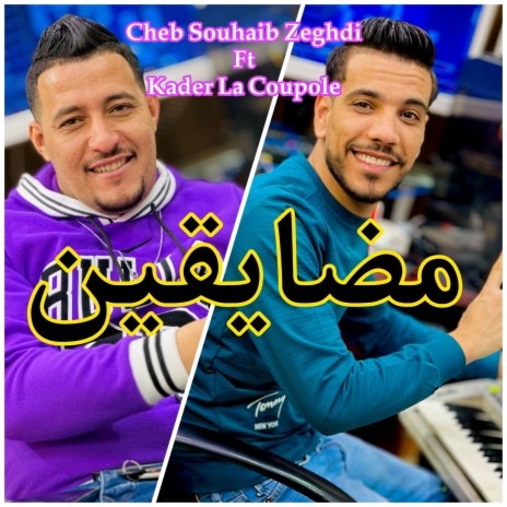 مضايقين ft. Kader La Coupole | Boomplay Music