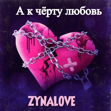ZYNALOVE - А К Чёрту Любовь MP3 Download & Lyrics | Boomplay