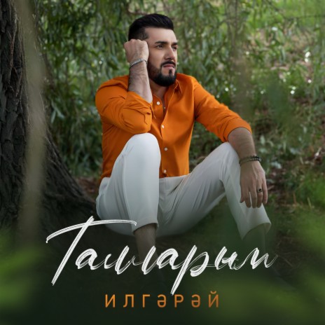 Талларым | Boomplay Music