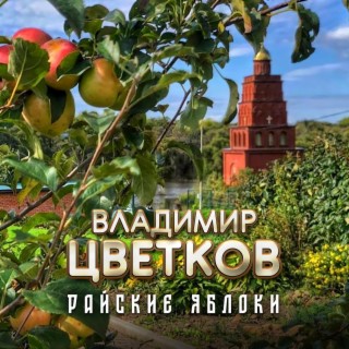 Райские яблоки