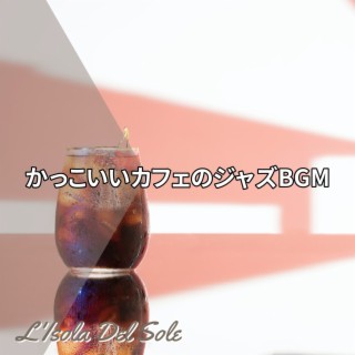 かっこいいカフェのジャズbgm