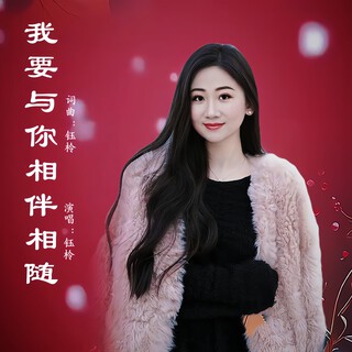 我要与你相伴相随（女声版）