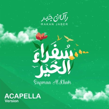 سفراء الخير نسخة بدون موسيقى - راكان جبر || Sufaraa AlKhair Acapella - Rakan Jaber | Boomplay Music