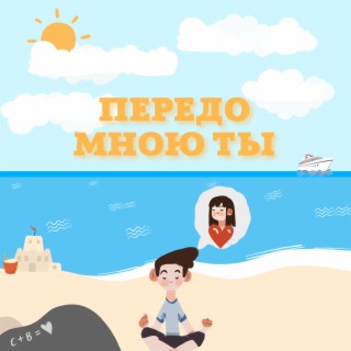 Передо мною ты