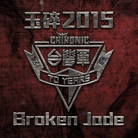 Broken Jade 2015 ft. Flesh Juicer & BAZZIX | Boomplay Music