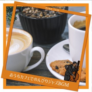 おうちカフェでのんびりジャズbgm