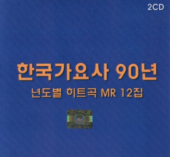 한국가요사 90년 년도별 히트곡 MR 12집