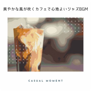 爽やかな風が吹くカフェで心地よいジャズbgm