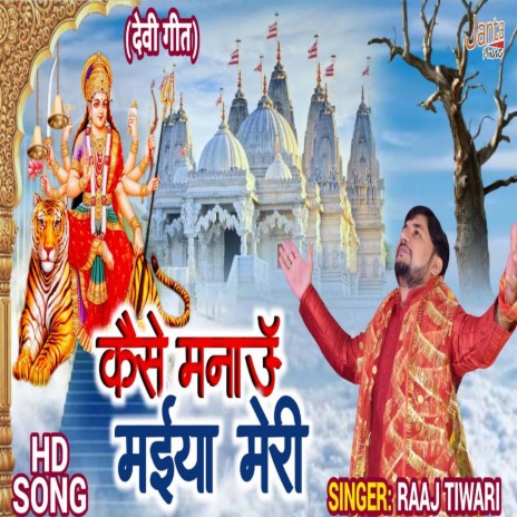 Kaise Manau Maiya Meri (Bhojpuri Song) | Boomplay Music