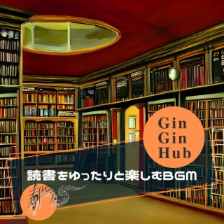 読書をゆったりと楽しむbgm