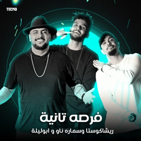 مهرجان - فرصه تانيه - ابو ليله - سماره ناو - ريشاكوستا (مهرجان - فرصه تانيه) | Boomplay Music