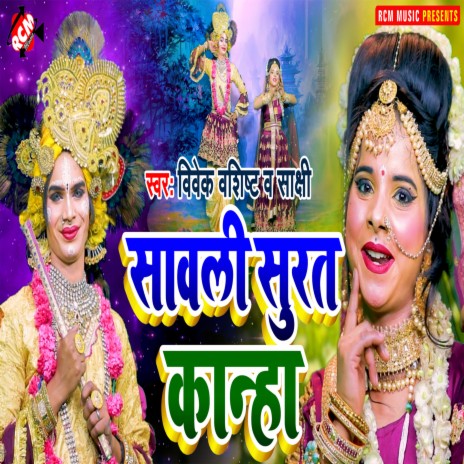 Sawali Surat Kanha ft. Vivek Vasishth | Boomplay Music